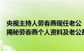 央视主持人劳春燕现任老公（央视女主持人劳春燕去世原因揭秘劳春燕个人资料及老公是谁）