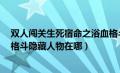 双人闯关生死宿命之浴血格斗2（双人闯关生死宿命之浴血格斗隐藏人物在哪）