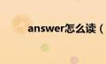 answer怎么读（bounce怎么读）