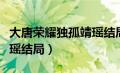 大唐荣耀独孤靖瑶结局如何（大唐荣耀独孤靖瑶结局）