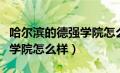 哈尔滨的德强学院怎么样知乎（哈尔滨的德强学院怎么样）