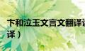 卞和泣玉文言文翻译读音（卞和泣玉的全文翻译）