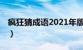 疯狂猜成语2021年版（疯狂猜成语71关答案）