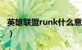 英雄联盟runk什么意思（lolrank是什么意思）