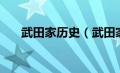 武田家历史（武田家的明国武士简介）