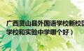 广西灵山县外国语学校新校区（广西省钦州市灵山县外国语学校和实验中学哪个好）