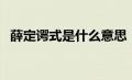 薛定谔式是什么意思（什么叫薛定谔定律）