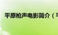 平原枪声电影简介（平原枪声电影演员表）