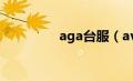 aga台服（ava台服官网）