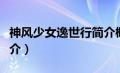 神风少女逸世行简介概况（神风少女逸世行简介）