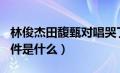 林俊杰田馥甄对唱哭了（林俊杰田馥甄714事件是什么）