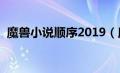 魔兽小说顺序2019（魔兽小说顺序是什么）