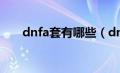 dnfa套有哪些（dnfabc套是指什么）