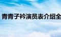 青青子衿演员表介绍全部（青青子衿演员表）