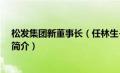 松发集团新董事长（任林生-松发控股集团董事、副董事长简介）