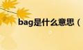 bag是什么意思（baht是什么意思）