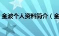 金波个人资料简介（金波的资料和生平简介）