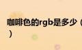 咖啡色的rgb是多少（咖啡色的RGB值是什么）