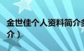 金世佳个人资料简介多高（金世佳个人资料简介）