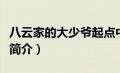 八云家的大少爷起点中文网（八云家的大少爷简介）