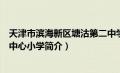 天津市滨海新区塘沽第二中学地址（天津市滨海新区塘沽二中心小学简介）