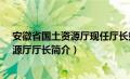 安徽省国土资源厅现任厅长姓名（陈良纲-原安徽省国土资源厅厅长简介）