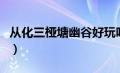 从化三桠塘幽谷好玩吗（从化三桠塘幽谷介绍）