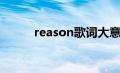 reason歌词大意（reason歌词）