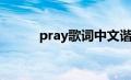 pray歌词中文谐音（pray歌词）