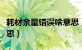 耗材余量错误啥意思（耗材余量错误是什么意思）