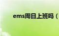 ems周日上班吗（ems周末上班吗）