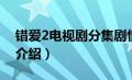 错爱2电视剧分集剧情介绍（错爱2分集剧情介绍）