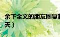 余下全文的朋友圈复制（微信怎么多人视频聊天）