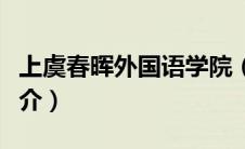 上虞春晖外国语学院（上虞春晖外国语学校简介）