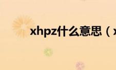 xhpz什么意思（xhp是什么意思）