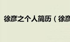 徐彦之个人简历（徐彦婕-演员、模特简介）