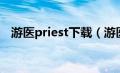 游医priest下载（游医priest讲的是什么）