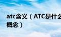 atc含义（ATC是什么认证ATC认证是个什么概念）