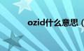 ozid什么意思（ozing是什么）