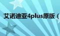 艾诺迪亚4plus原版（艾诺迪亚4Plus简介）