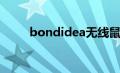bondidea无线鼠标（bondidea）