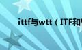 ittf与wtt（ITF和WTF有什么不同）