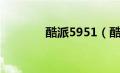 酷派5951（酷派5892简介）