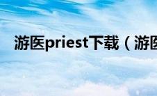 游医priest下载（游医priest讲的是什么）