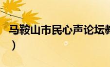 马鞍山市民心声论坛教育局（马鞍山市民心声）