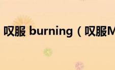 叹服 burning（叹服MV是韩国什么电视剧）