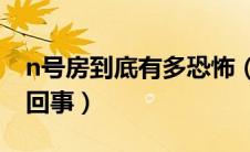 n号房到底有多恐怖（n号房18岁共犯是怎么回事）