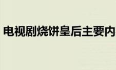 电视剧烧饼皇后主要内容（烧饼皇后演员表）