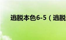 逃脱本色6-5（逃脱本色6-7关怎么过）