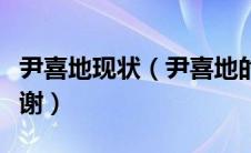 尹喜地现状（尹喜地的老婆是谁拜托了各位谢谢）